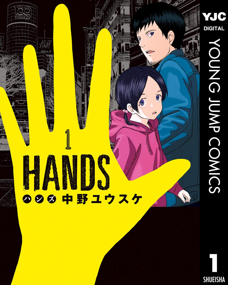 HANDS / 中野ユウスケ　1巻　感想