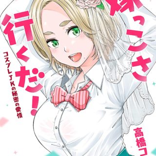 おら 嫁っこさ行くだ コスプレjkの秘密の愛情 高橋コウ 1巻 感想 漫画の帰り道 漫画感想日記