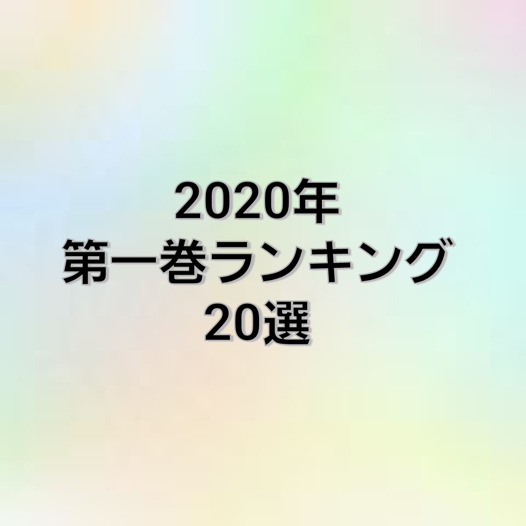 2020年 漫画第一巻ランキング 20選