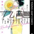 ダイヤのa Act 寺嶋裕二 25巻 感想 ネタバレあり 漫画の帰り道 漫画感想日記